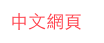 中文網頁